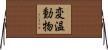 変温動物 Horizontal Wall Scroll