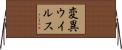変異ウイルス Horizontal Wall Scroll