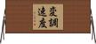 変調速度 Horizontal Wall Scroll