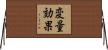 変量効果 Horizontal Wall Scroll