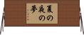 夏の夜の夢 Horizontal Wall Scroll