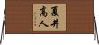 夏井高人 Horizontal Wall Scroll