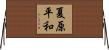 夏原平和 Horizontal Wall Scroll