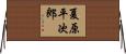 夏原平次郎 Horizontal Wall Scroll