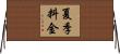 夏季料金 Horizontal Wall Scroll