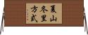夏山冬里方式 Horizontal Wall Scroll