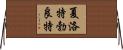 夏洛特·勃良特 Horizontal Wall Scroll