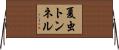 夏虫トンネル Horizontal Wall Scroll