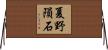 夏野隕石 Horizontal Wall Scroll