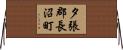 夕張郡長沼町 Horizontal Wall Scroll