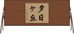 夕日ヶ丘 Horizontal Wall Scroll