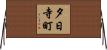 夕日寺町 Horizontal Wall Scroll