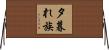 夕暮れ族 Horizontal Wall Scroll