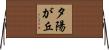 夕陽が丘 Horizontal Wall Scroll
