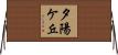 夕陽ケ丘 Horizontal Wall Scroll