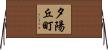 夕陽丘町 Horizontal Wall Scroll