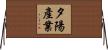 夕陽產業 Horizontal Wall Scroll