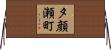 夕顔瀬町 Horizontal Wall Scroll