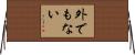 外でもない Horizontal Wall Scroll