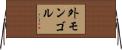 外モンゴル Horizontal Wall Scroll