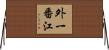 外一番江 Horizontal Wall Scroll