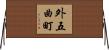 外五曲町 Horizontal Wall Scroll