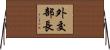 外交部長 Horizontal Wall Scroll