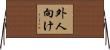 外人向け Horizontal Wall Scroll