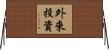外來投資 Horizontal Wall Scroll
