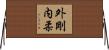 外剛内柔 Horizontal Wall Scroll