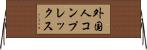 外国人コンプレックス Horizontal Wall Scroll