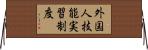 外国人技能実習制度 Horizontal Wall Scroll