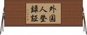 外国人登録証 Horizontal Wall Scroll