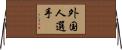 外国人選手 Horizontal Wall Scroll