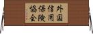 外国信用保険協会 Horizontal Wall Scroll