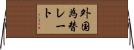 外国為替レート Horizontal Wall Scroll