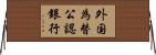 外国為替公認銀行 Horizontal Wall Scroll