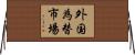 外国為替市場 Horizontal Wall Scroll