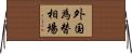 外国為替相場 Horizontal Wall Scroll