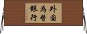 外国為替銀行 Horizontal Wall Scroll