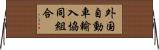 外国自動車輸入協同組合 Horizontal Wall Scroll