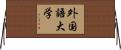 外国語大学 Horizontal Wall Scroll