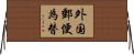 外国郵便為替 Horizontal Wall Scroll