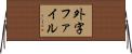 外字ファイル Horizontal Wall Scroll