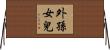 外孫女兒 Horizontal Wall Scroll