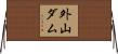 外山ダム Horizontal Wall Scroll