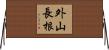 外山長根 Horizontal Wall Scroll