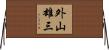 外山雄三 Horizontal Wall Scroll