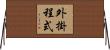 外掛程式 Horizontal Wall Scroll