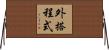 外搭程式 Horizontal Wall Scroll